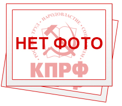 Предвыборная программа Истринского районного отделения Московского областного отделения РК КПРФ