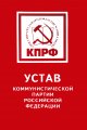 Устав политической партии «Коммунистическая партия Российской Федерации»