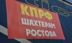КПРФ отправила гуманитарный конвой голодающим шахтерам Ростовской области (30.03.2017)