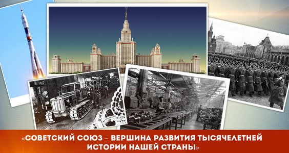 «Советский Союз – вершина развития тысячелетней истории нашей страны»
