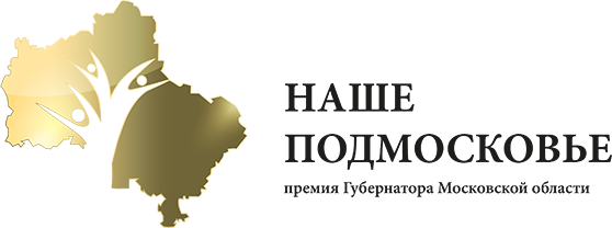 Королёвские коммунисты стали лауреатами ежегодной премии                                                          Губернатора Московской области «Наше Подмосковье» в 2015 году
