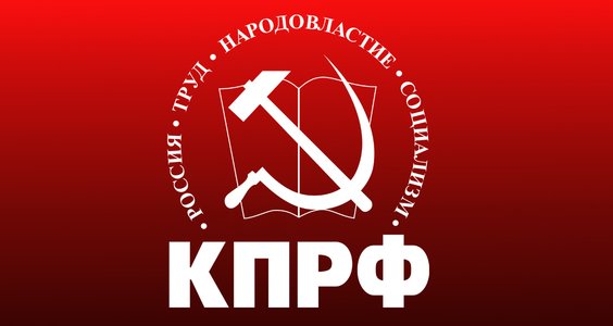Обращение Президиума ЦК КПРФ ко всем членам КПРФ, к союзникам и сторонникам партии