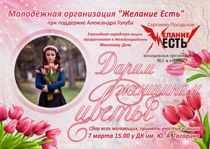 Накануне 8 марта женщин Сергиева Посада на улицах поздравят молодёжные активисты