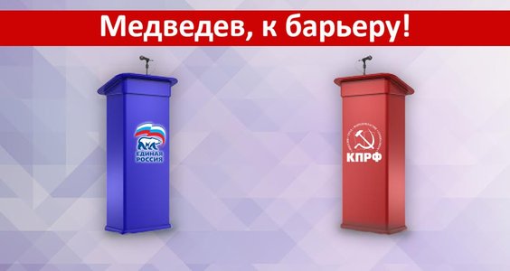 Медведев, к барьеру! Открытое обращение Центрального Штаба КПРФ по выборам