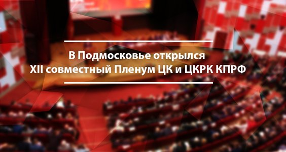 В Подмосковье открылся XII (октябрьский) совместный Пленум ЦК и ЦКРК КПРФ