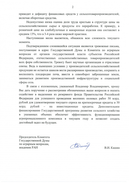 Владимир Кашин призвал президента оказать финансовую поддержку сельхозтоваропроизводителям