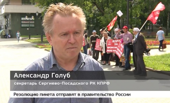 Коммунисты провели пикет в Сергиевом Посаде