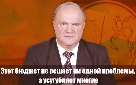 Г.А. Зюганов: Этот бюджет не решает ни одной проблемы, а усугубляет многие