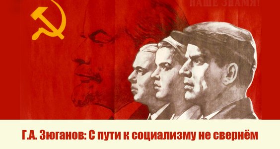 Г.А. Зюганов: С пути к социализму не свернём