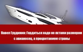 Павел Грудинин: Гордиться надо не яхтами размером с авианосец, а процветанием страны
