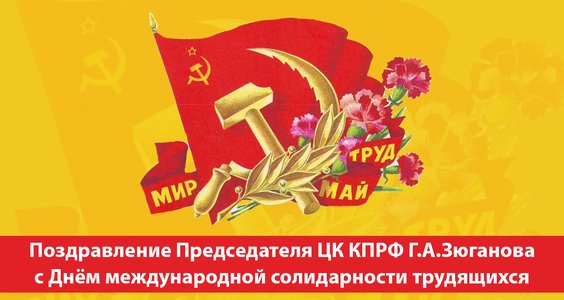 Поздравление Г.А. Зюганова с Днём международной солидарности трудящихся