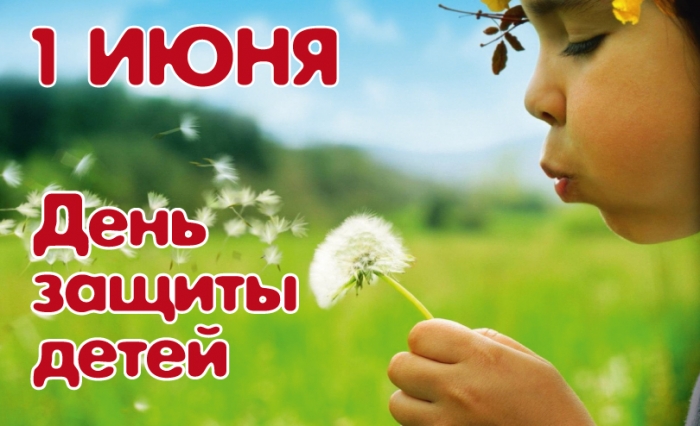С 1 июня - Международным Днём защиты детей!