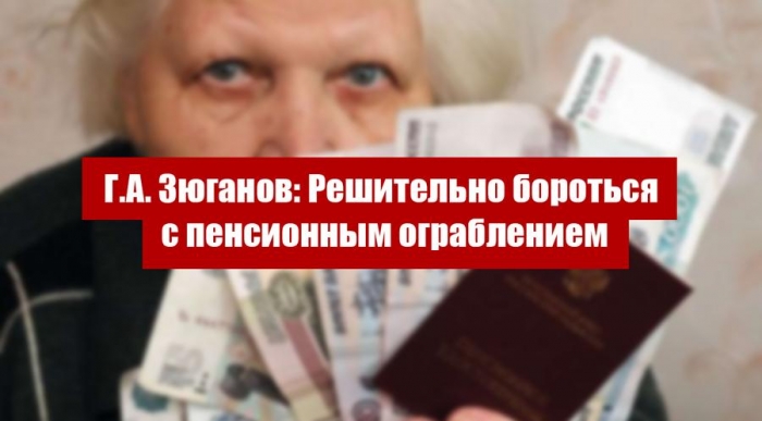Г.А. Зюганов: Решительно бороться с пенсионным ограблением