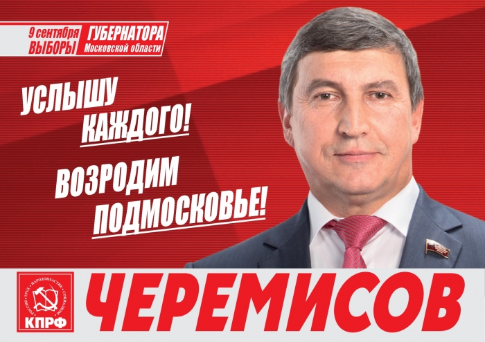 Народная программа кандидата в Губернаторы Подмосковья Константина Черемисова