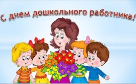Поздравляем с Днём работников дошкольных учреждений!