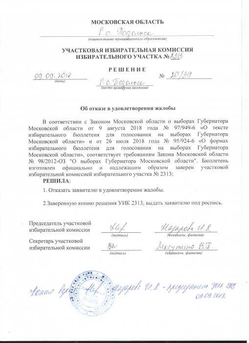 Выявлен ряд нарушений на выборах Губернатора Подмосковья