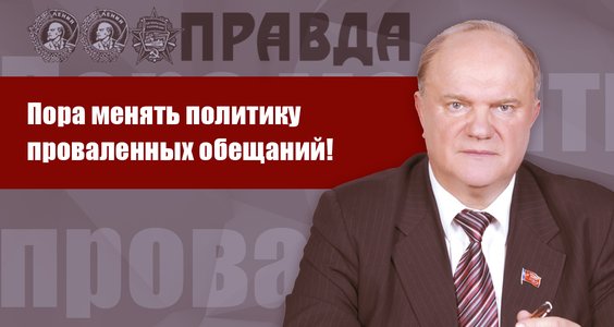 Г.А. Зюганов: Пора менять политику проваленных обещаний!