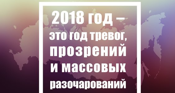 Г.А. Зюганов: 2018 год – это год тревог, прозрений и массовых разочарований