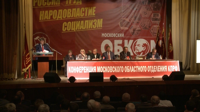 Состоялась 48-я отчётно-выборная Конференция МК КПРФ