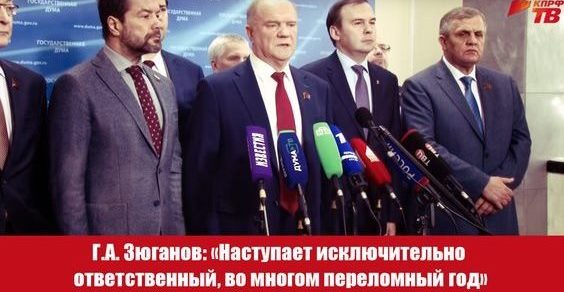 Г.А. Зюганов: «Наступает исключительно ответственный, во многом переломный год»
