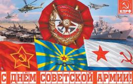 Призывы и лозунги ЦК КПРФ к 101-й годовщине создания Рабоче-Крестьянской Красной Армии и Военно-Морского Флота