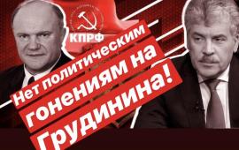 Г.А. Зюганов: Прекратить политические гонения на Грудинина!