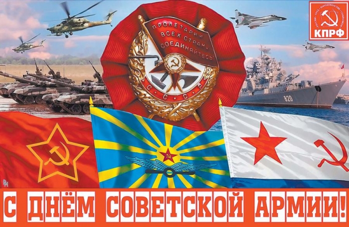 Призывы и лозунги ЦК КПРФ к 101-й годовщине создания Рабоче-Крестьянской Красной Армии и Военно-Морского Флота