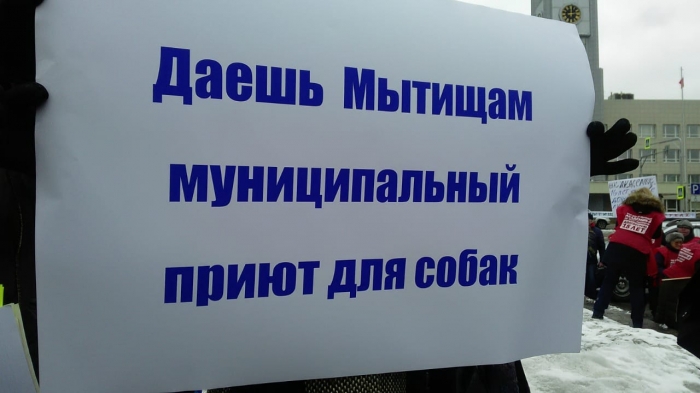 В Мытищах прошёл митинг в защиту социальных прав граждан