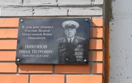 В Домодедово открыли мемориальную доску И.П. Никонову