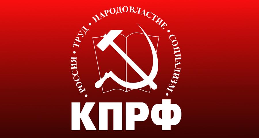 Обращение Московского областного отделения КПРФ