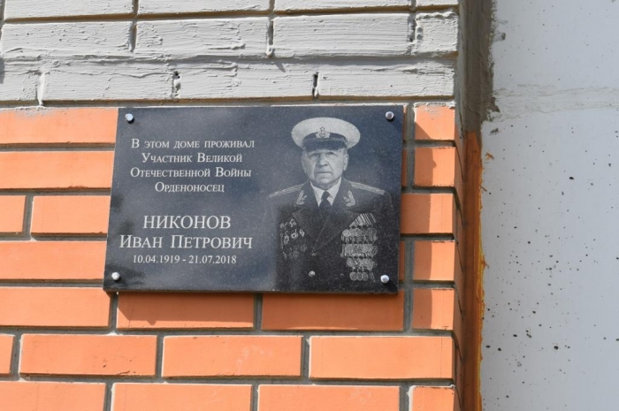 В Домодедово открыли мемориальную доску И.П. Никонову
