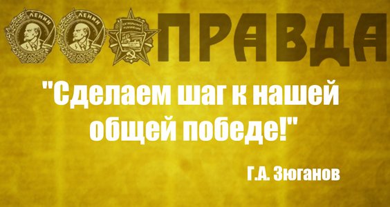 Г.А. Зюганов: «Сделаем шаг к нашей общей победе!»