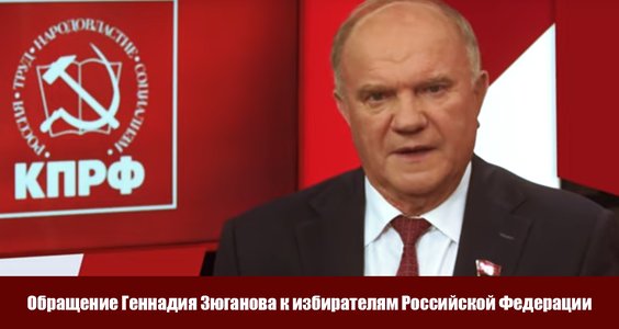 Обращение Геннадия Зюганова к избирателям Российской Федерации