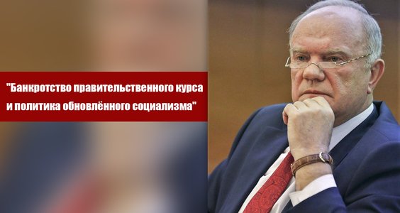 Г.А. Зюганов: «Банкротство правительственного курса и политика обновлённого социализма»