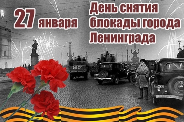27 января - день полного освобождения Ленинграда от фашистской блокады