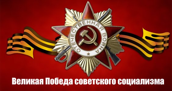 Великая Победа советского социализма