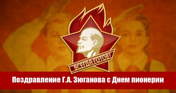 Поздравление Г.А. Зюганова с Днем пионерии