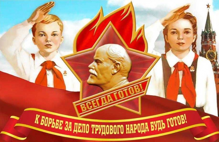 Со 100-летием Ленинской Пионерии!