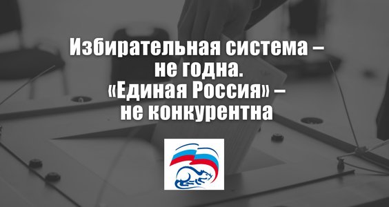 Избирательная система – не годна. «Единая Россия» – не конкурентна
