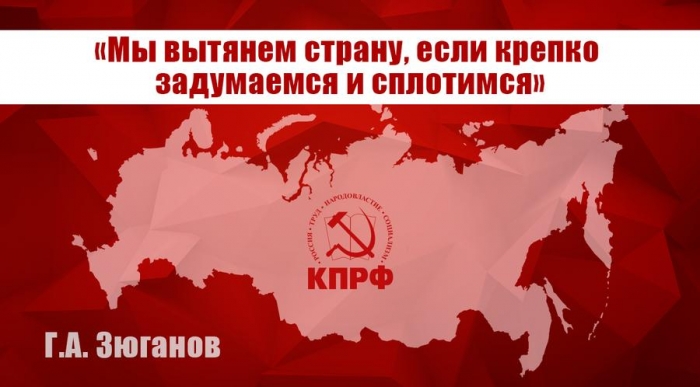 Г.А. Зюганов: «Мы вытянем страну, если крепко задумаемся и сплотимся»