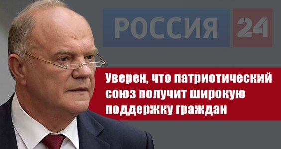 Г.А. Зюганов: Уверен, что патриотический союз получит широкую поддержку граждан