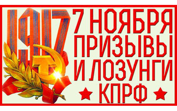 Призывы и лозунги ЦК КПРФ в честь 103-й годовщины Великого Октября