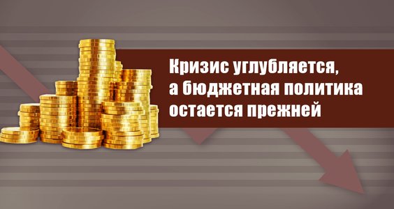 Г.А. Зюганов: Кризис углубляется, а бюджетная политика остается прежней