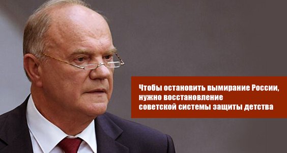 Геннадий Зюганов: Чтобы остановить вымирание России, нужно восстановление советской системы защиты детства