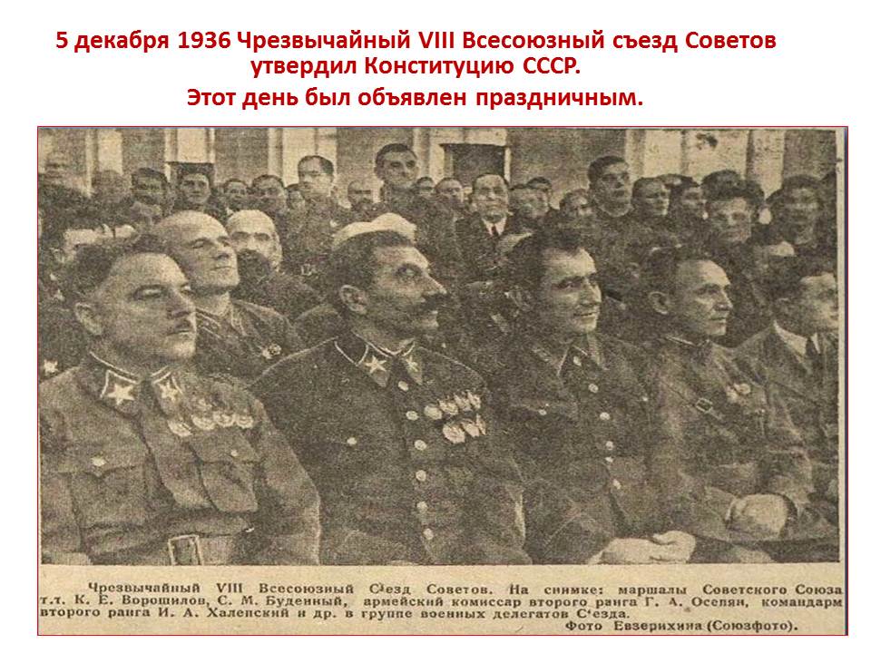 Верховный совет по конституции 1936. 5 Декабря 1936 года Чрезвычайный VIII съезд советов Союза ССР. 5 Декабря 1936. Конституция 5 декабря 1936 года. Принятие новой Конституции СССР 1936.