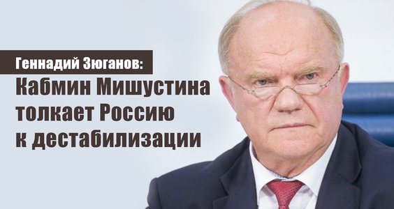 Геннадий Зюганов: Кабмин Мишустина толкает Россию к дестабилизации