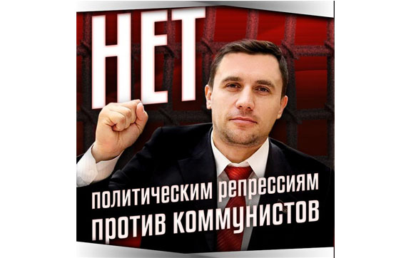 Геннадий Зюганов: Нет политическим репрессиям против коммунистов!