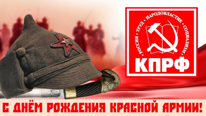 Призывы и лозунги ЦК КПРФ к 103-й годовщине создания Советской Армии и Военно-Морского Флота