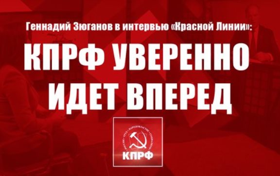 Геннадий Зюганов в интервью «Красной Линии»: КПРФ уверенно идет вперед