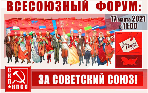 17 марта состоится онлайн-форум СКП – КПСС «За Советский Союз!», приуроченный к 30-летию Всесоюзного референдума о сохранении СССР